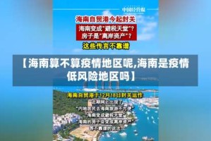【海南算不算疫情地区呢,海南是疫情低风险地区吗】