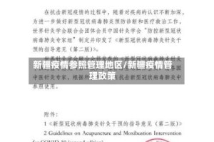 新疆疫情参照管理地区/新疆疫情管理政策