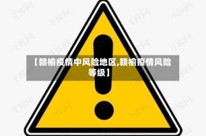 【赣榆疫情中风险地区,赣榆疫情风险等级】