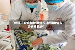 【新疆排查疫情地区情况,新疆疫情人员活动轨迹】