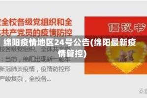 绵阳疫情地区24号公告(绵阳最新疫情管控)