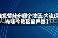 【大连疫情分布哪个地区,大连疫情分布哪个地区最严重】
