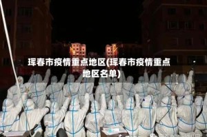 珲春市疫情重点地区(珲春市疫情重点地区名单)