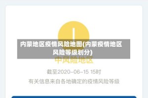 内蒙地区疫情风险地图(内蒙疫情地区风险等级划分)
