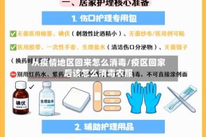 从疫情地区回来怎么消毒/疫区回家后该怎么消毒衣服