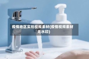 疫情地区实拍视频素材(疫情视频素材无水印)