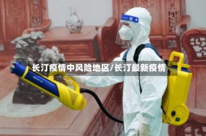 长汀疫情中风险地区/长汀最新疫情