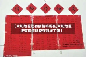 【太和地区还有疫情吗现在,太和地区还有疫情吗现在封城了吗】