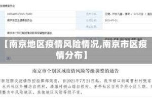 【南京地区疫情风险情况,南京市区疫情分布】