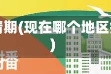 现在哪个地区疫情期(现在哪个地区疫情期间封城了)