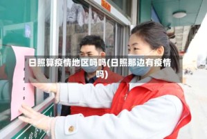 日照算疫情地区吗吗(日照那边有疫情吗)