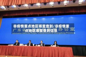 非疫情重点地区哪里查到/非疫情重点地区哪里查到信息