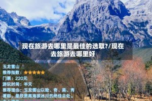 现在旅游去哪里是最佳的选取?/现在去旅游去哪里好