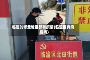 临潼的哪些地区都有疫情(临潼区有疫情吗)