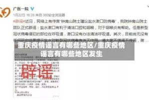 重庆疫情谣言有哪些地区/重庆疫情谣言有哪些地区发生