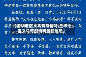 【金华地区义乌有疫情吗,金华地区义乌有疫情吗最新消息】