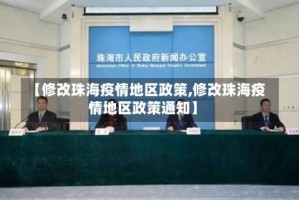 【修改珠海疫情地区政策,修改珠海疫情地区政策通知】