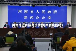 河南地区有没有疫情(河南有疫区吗)