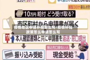 疫情地区申请补贴怎么写/疫情补贴政策怎么申请怎么写