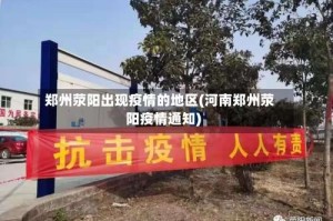 郑州荥阳出现疫情的地区(河南郑州荥阳疫情通知)
