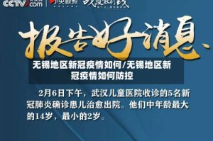 无锡地区新冠疫情如何/无锡地区新冠疫情如何防控