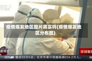 疫情爆发地区图片真实吗(疫情爆发地区分布图)