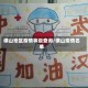 横山地区疫情等级查询/横山疫情名单