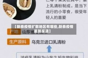 【新泰疫情扩散地区有哪些,新泰疫情最新报道】
