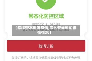 【怎样查本地区疫情,怎么查当地的疫情情况】