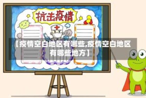 【疫情空白地区有哪些,疫情空白地区有哪些地方】