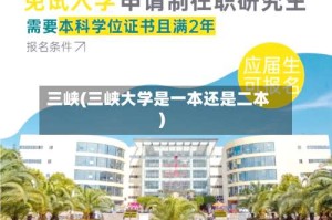 三峡(三峡大学是一本还是二本)