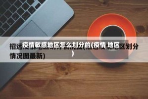 疫情敏感地区怎么划分的(疫情 地区)