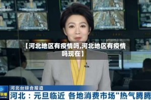 【河北地区有疫情吗,河北地区有疫情吗现在】