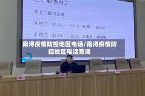 南浔疫情防控地区电话/南浔疫情防控地区电话查询