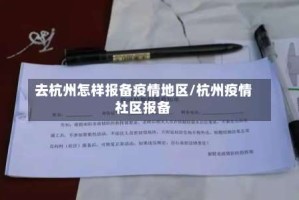 去杭州怎样报备疫情地区/杭州疫情社区报备
