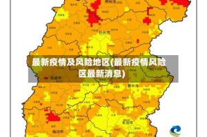 最新疫情及风险地区(最新疫情风险区最新消息)