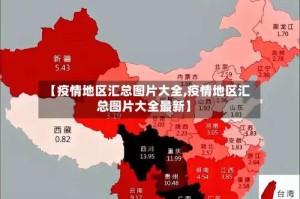 【疫情地区汇总图片大全,疫情地区汇总图片大全最新】