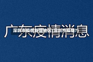 深圳市疫情新增地区(深圳市疫情?)