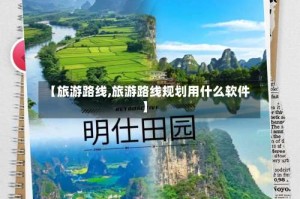 【旅游路线,旅游路线规划用什么软件】