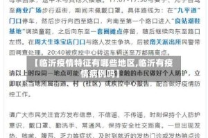 【临沂疫情特征有哪些地区,临沂有疫情病例吗】