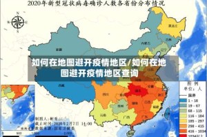 如何在地图避开疫情地区/如何在地图避开疫情地区查询