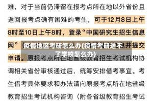 疫情地区考研怎么办(疫情考研进不了学校怎么办)