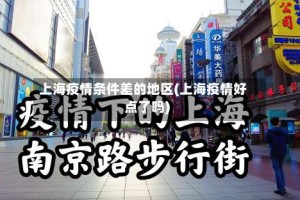 上海疫情条件差的地区(上海疫情好点了吗)