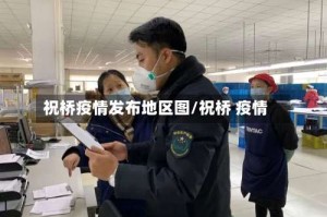 祝桥疫情发布地区图/祝桥 疫情