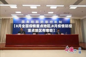 【8月全国疫情重点地区,8月疫情防控重点地区有哪些】