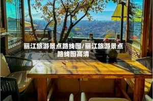 丽江旅游景点路线图/丽江旅游景点路线图高清