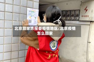 北京回家咋报备疫情地区/北京疫情怎么回家