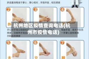 杭州地区疫情查询电话(杭州市疫情电话)