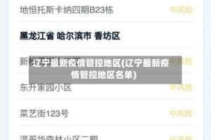 辽宁最新疫情管控地区(辽宁最新疫情管控地区名单)