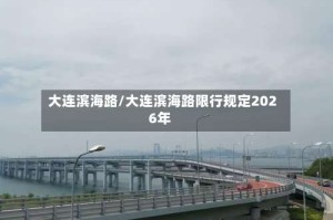 大连滨海路/大连滨海路限行规定2026年